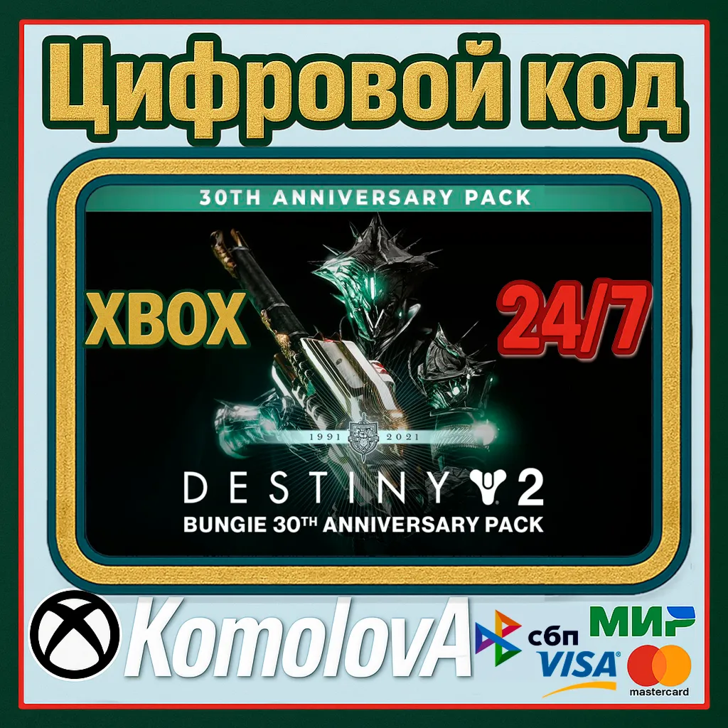 DESTINY 2 НАБОР К 30-ЛЕТИЮ BUNGIE XBOX КЛЮЧ + GIFT - irongamers.ru