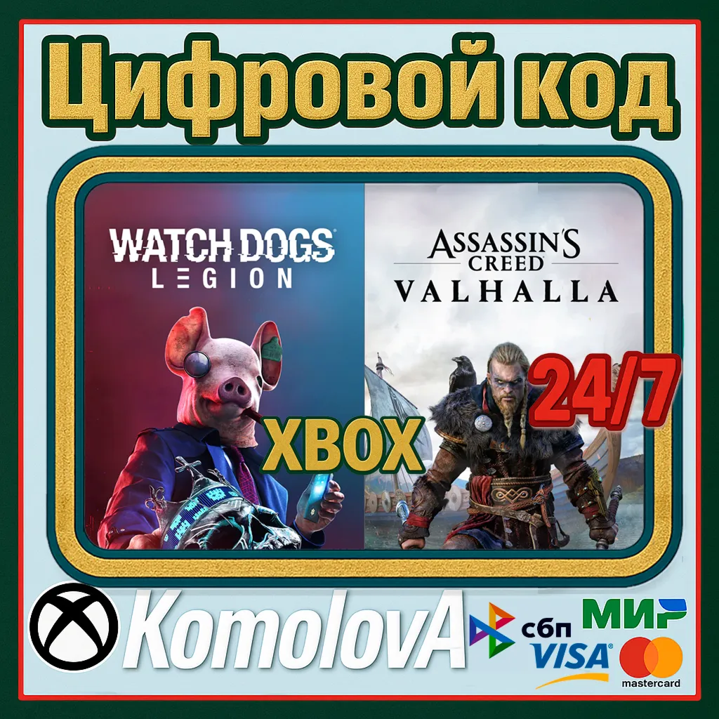 Assassin’s Creed Valhalla +Watch Dogs: Legion XBOX - irongamers.ru