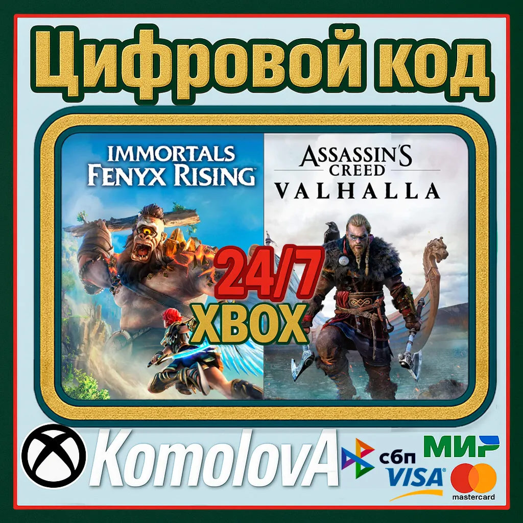 Assassin’s Creed Valhalla + Immortals Fenyx Rising - irongamers.ru