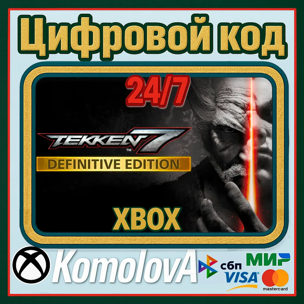 🌍 TEKKEN 7 - Definitive Edition XBOX КЛЮЧ 🔑 + GIFT🎁 