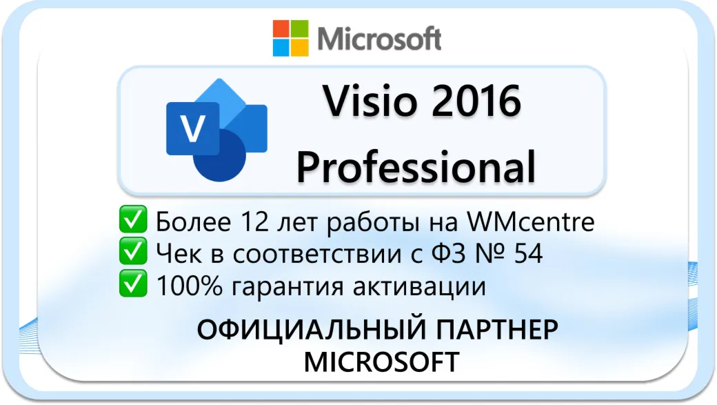 Microsoft Visio Professional 2016 🔑 Microsoft Партнёр🔥 