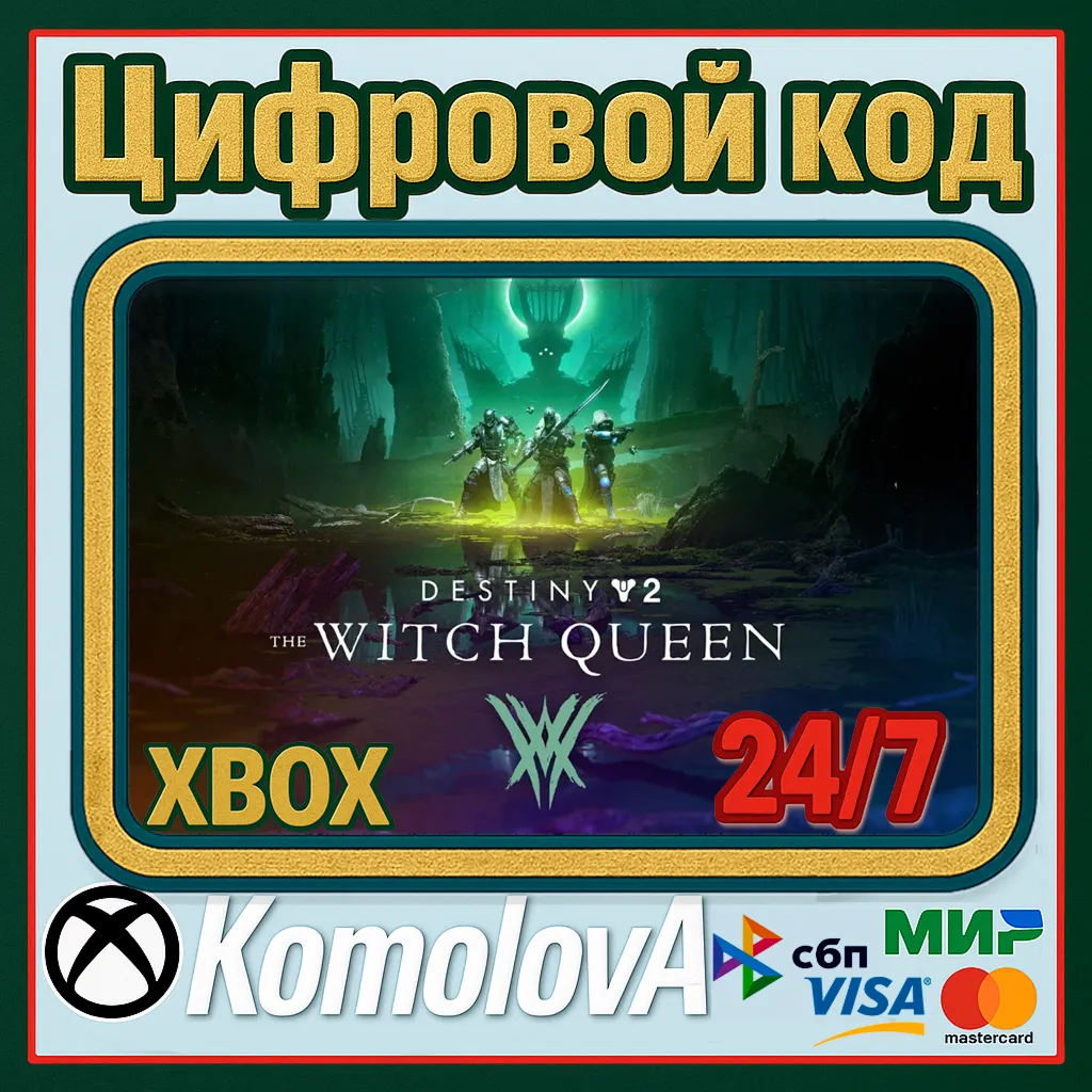 🌍 Destiny 2: Королева-ведьма XBOX КЛЮЧ 🔑 + GIFT 🎁 