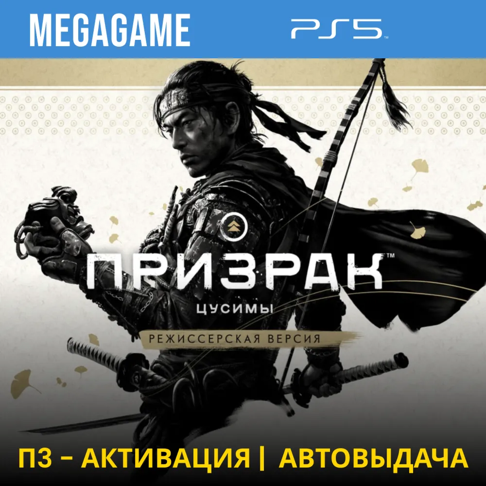 Ghost of Tsushima + дополнения (PS5/RUS) П3-Активация