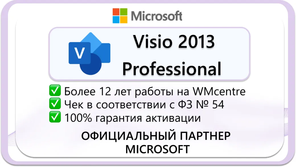 Microsoft Visio Professional 2013🔑 Microsoft Партнёр🔥 