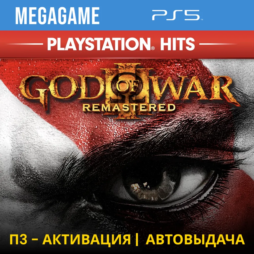 💳 God of War 3 (PS5/RUS) П3-Активация