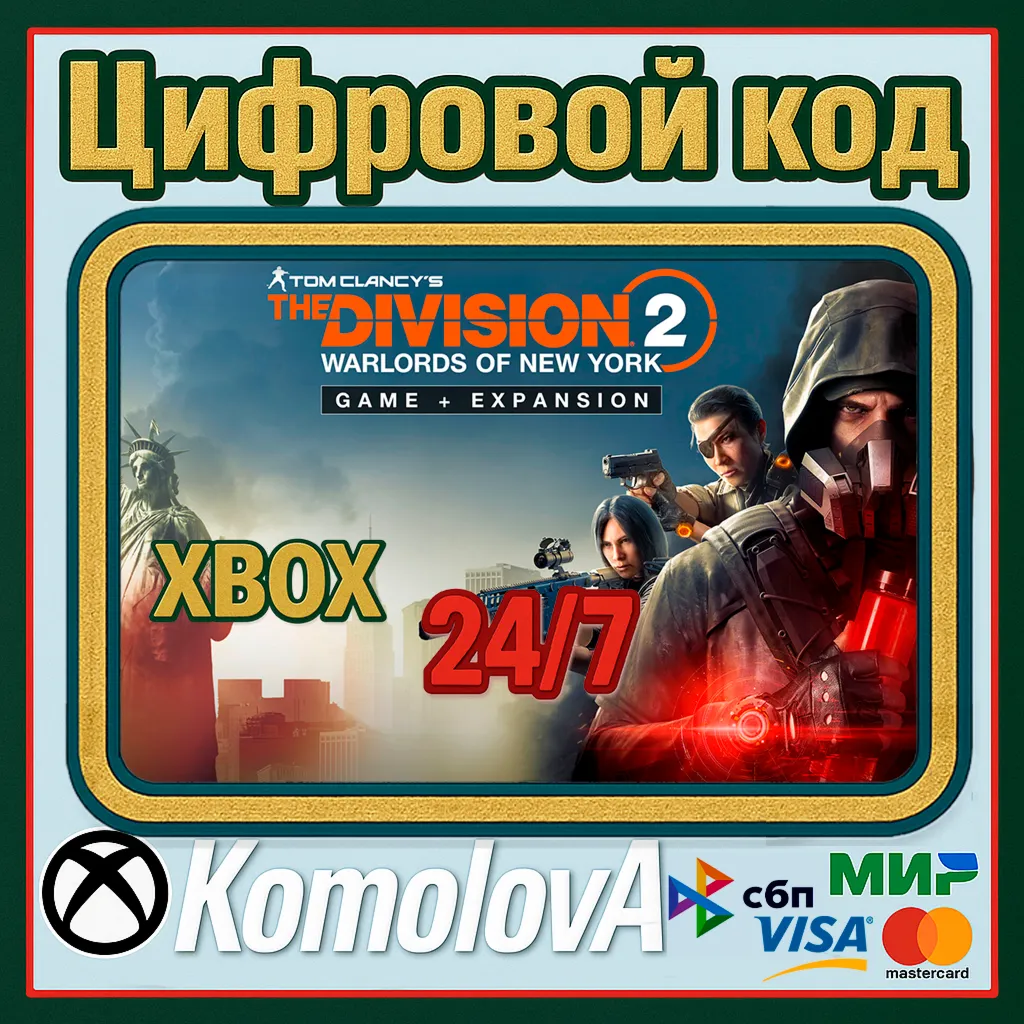 🌍 The Division 2: Воители Нью-Йорка XBOX /  КЛЮЧ 🔑 