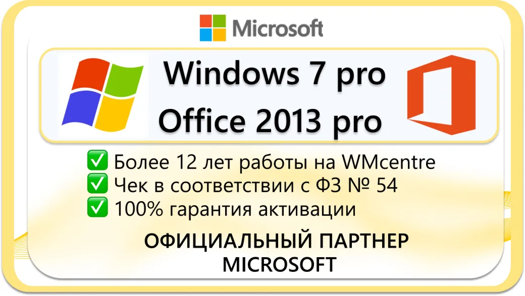 Windows 7 Pro + Office 2013 Pro🔑 Microsoft Партнёр🔥 