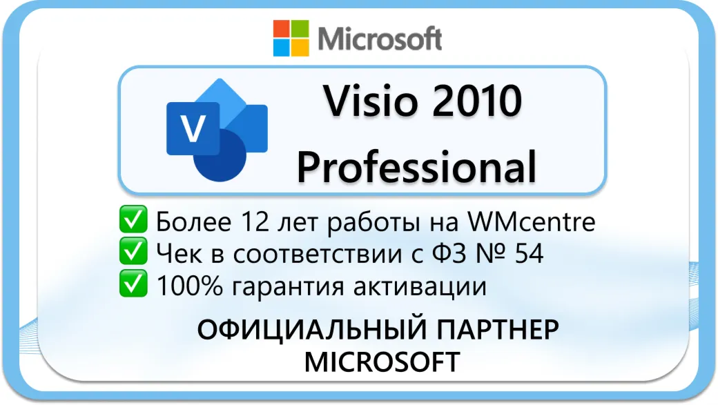 Microsoft Visio Professional 2010 🔑 Microsoft Партнёр🔥 