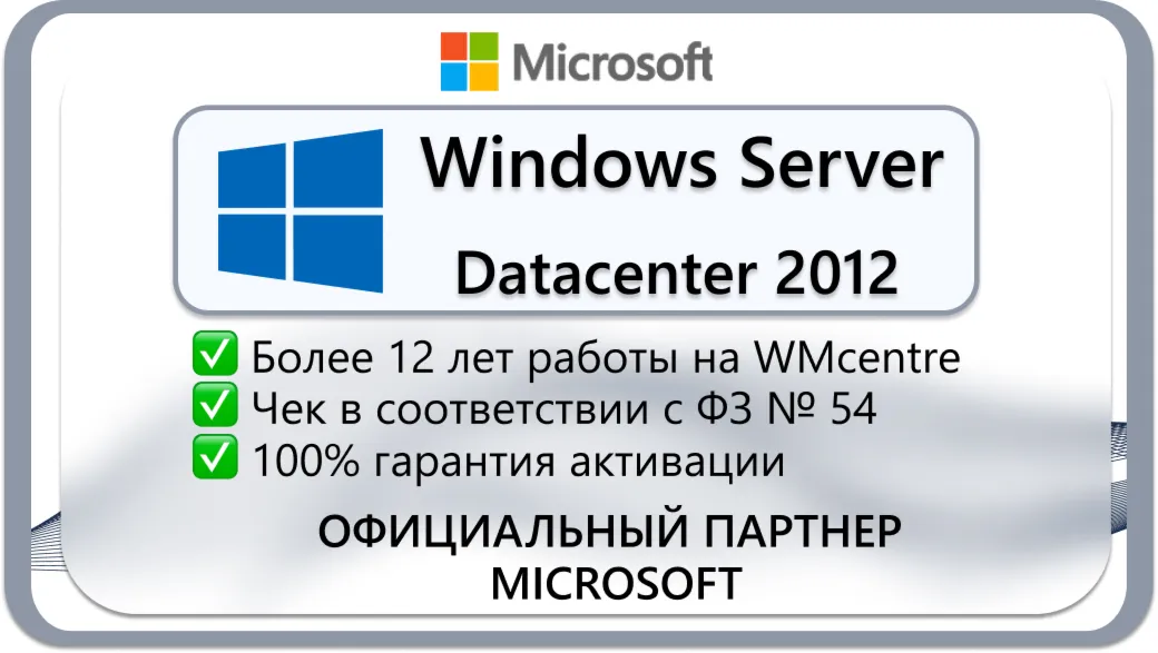 Windows Server 2012 R2 Datacenter 🔑 Microsoft Партнёр🔥 