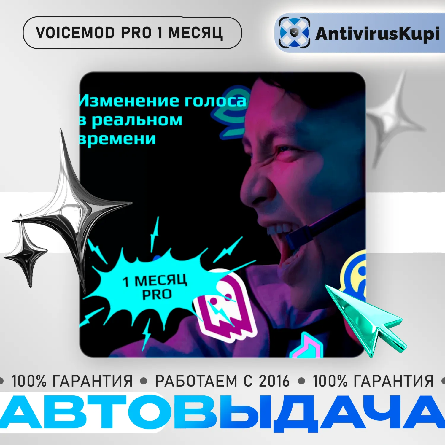 VOICEMOD PRO 1 МЕСЯЦ ВОЙСМОД - irongamers.ru