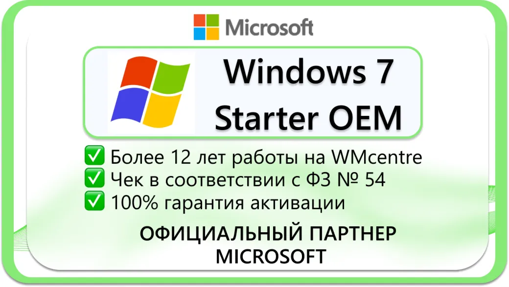 Winodows 7 Starter OEM🔑 Microsoft Партнёр🔥 