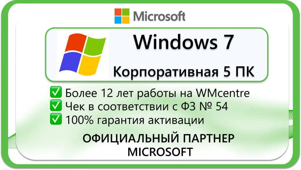 Windows 7 Корпоративная 5 пк 🔑 Microsoft Партнёр 🔥 
