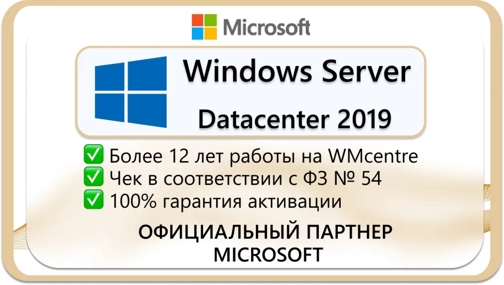 Windows Server 2019 Datacenter🔑 Microsoft Партнёр🔥 