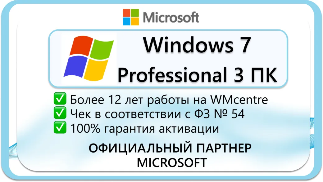 Windows 7 Professional на 3 ПК 🔑 Microsoft Партнёр 🔥 