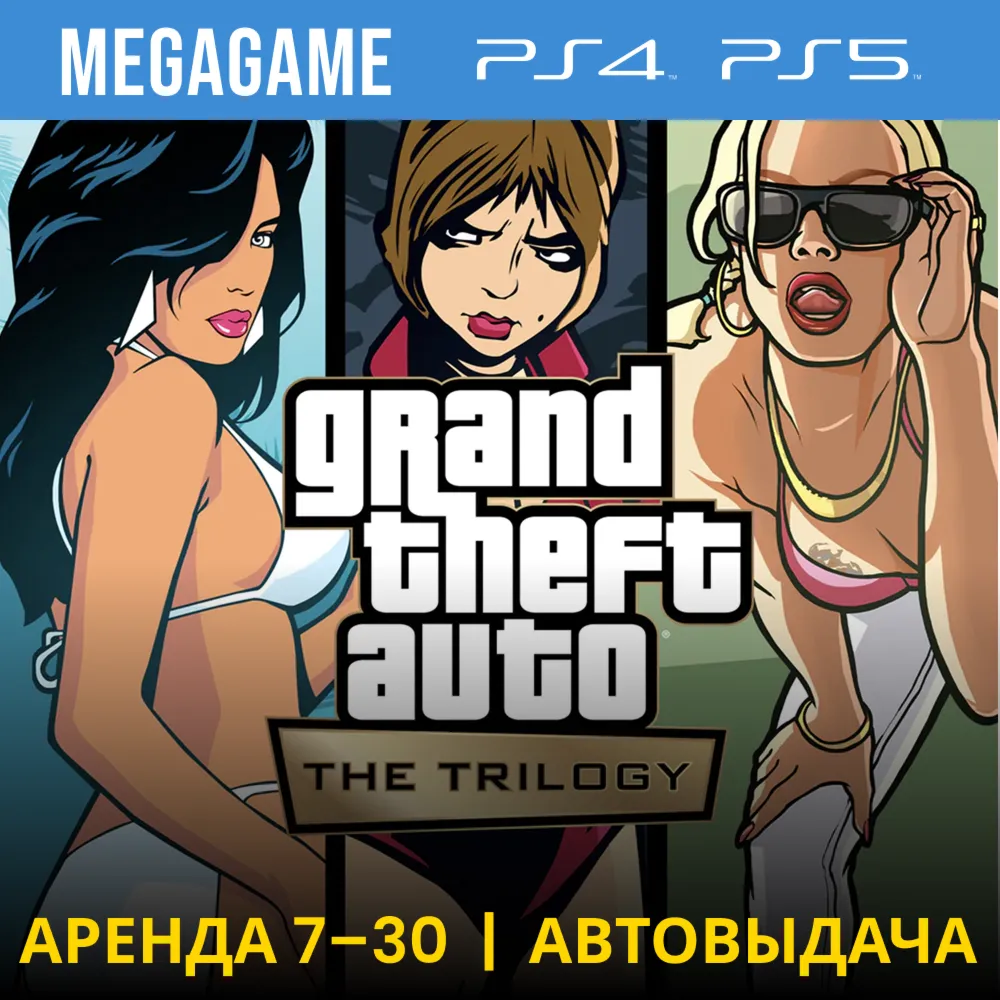Gta: The Trilogy – The Definitive (PS4/PS5/RU) Аренда 7 - irongamers.ru