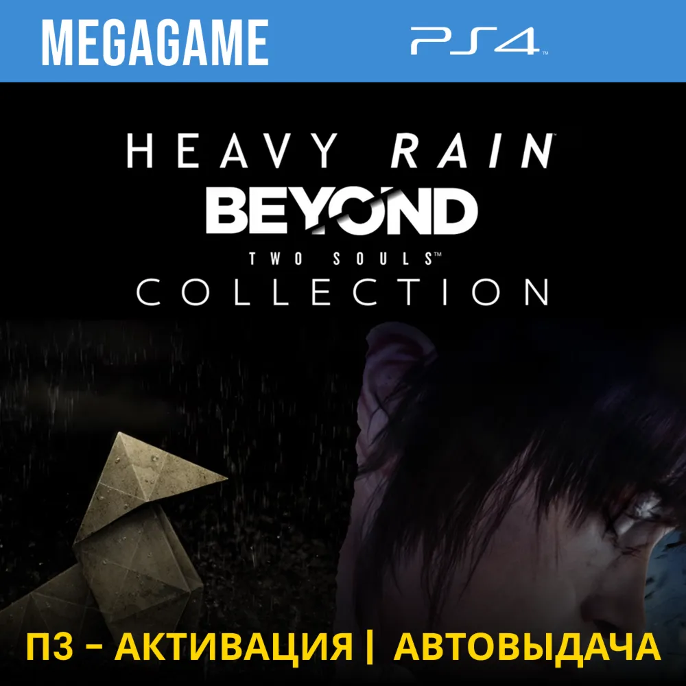 Heavy Rain - За гранью (PS4/RUS) П3-Активация - irongamers.ru