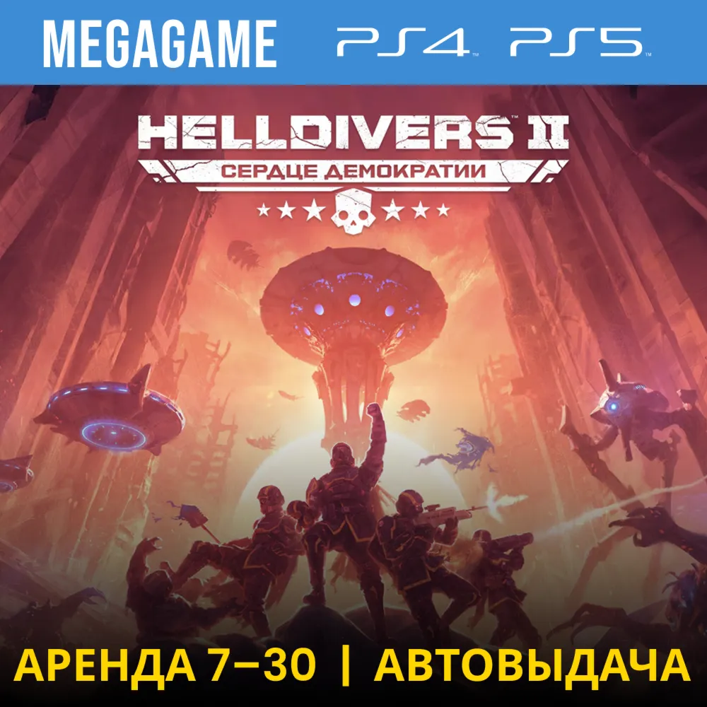 HELLDIVERS 2 (PS5/RUS) Аренда 7 дней - irongamers.ru
