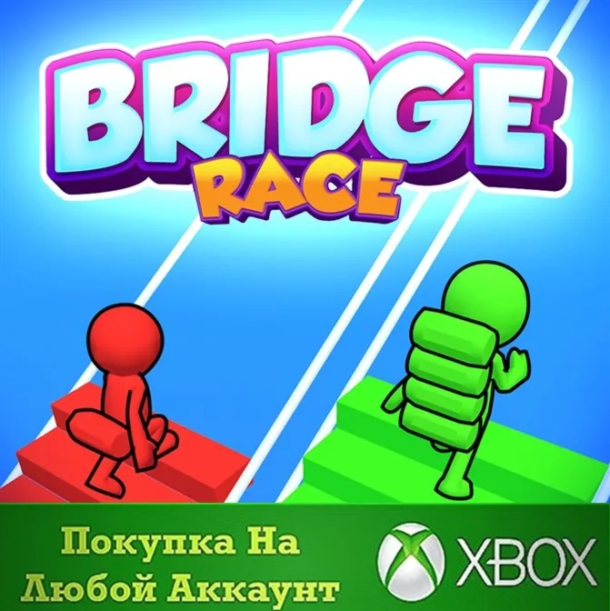 Bridge Race XBOX +DLC На Любой аккаунт