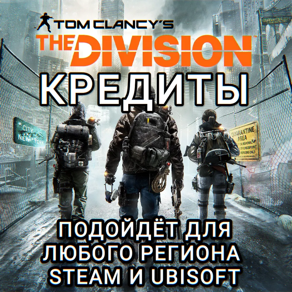 ❤ ️THE DIVISION 1✅ КРЕДИТЫ✅ РОССИЯ✅ МИР❤ ️