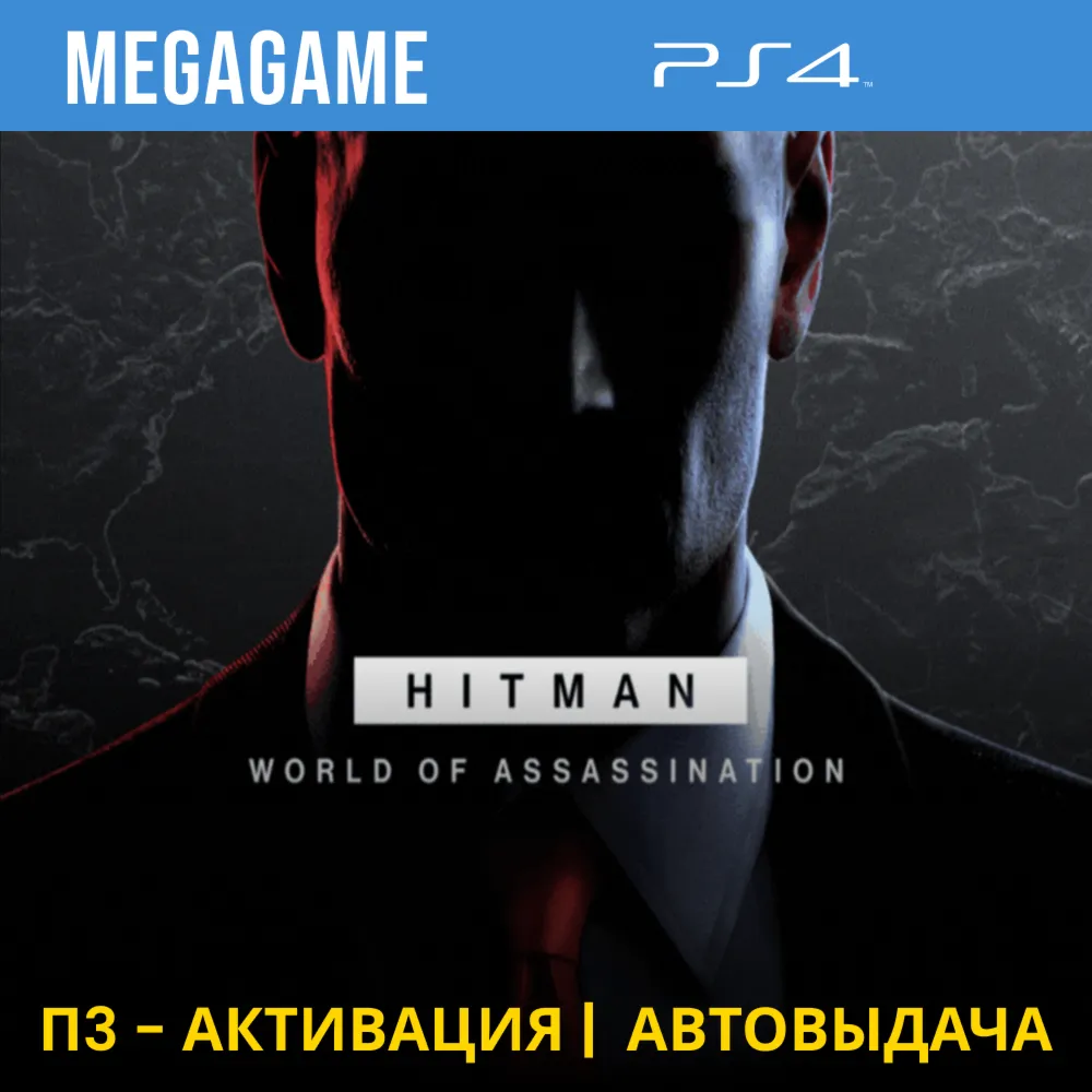 💳 HITMAN World of Assassination (PS4/RUS) П3-Активация