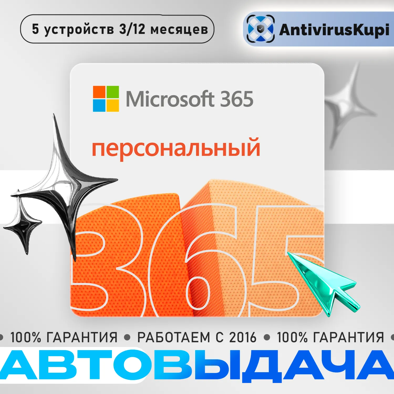 OFFICE 365 ПЕРСОНАЛЬНЫЙ 1 пользователь 1 год 5 устройств - irongamers.ru