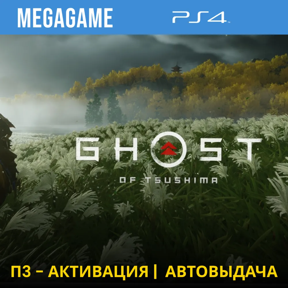 💳 Ghost of Tsushima (PS4/RUS) П3-Активация