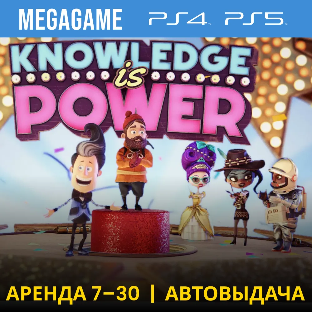 Знание - Сила (PS5/PS4/RUS) Аренда 7 дней - irongamers.ru