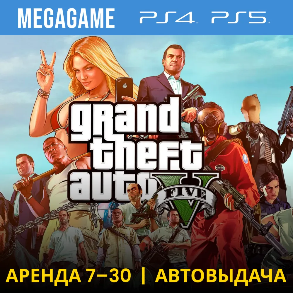 Gta 5 + Witcher 3 + Unity + Battlef (PS5/PS4/RU) Аренда - irongamers.ru