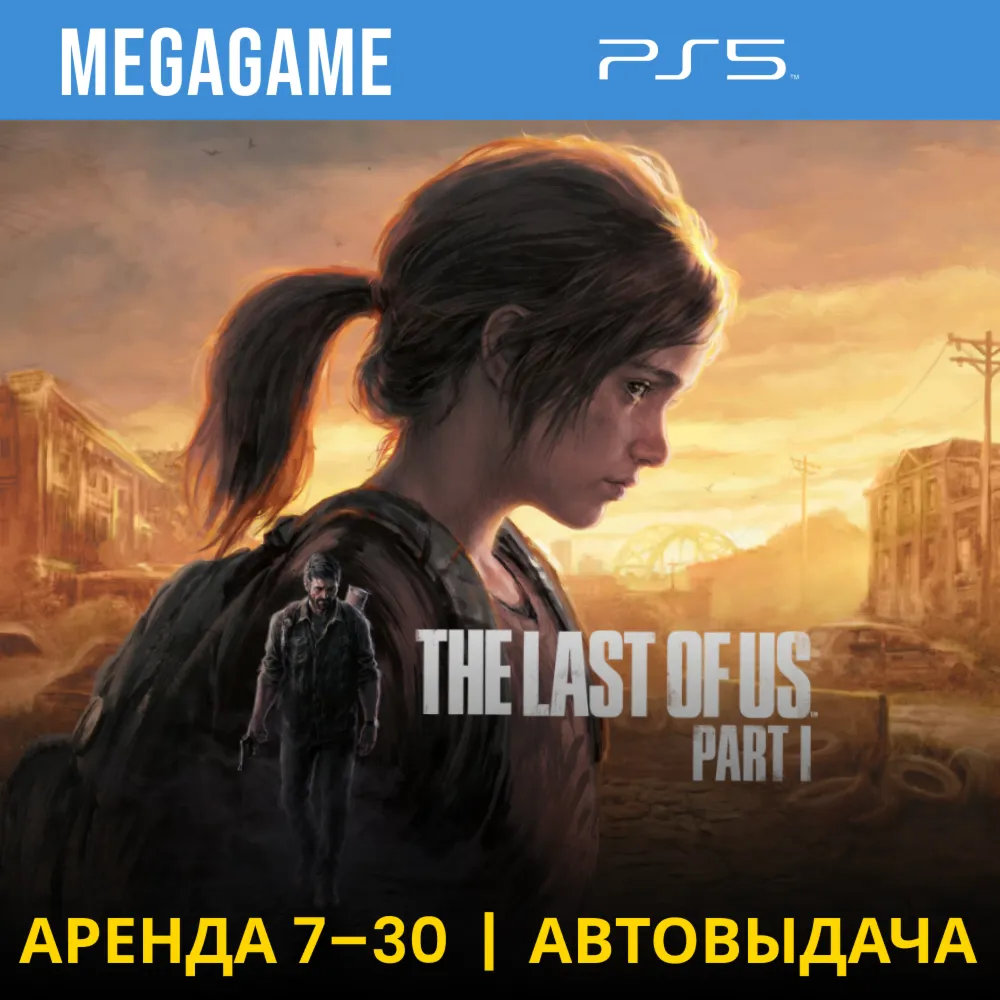 The Last of Us Part I Remake (PS5/RU) Аренда 7 дней - irongamers.ru