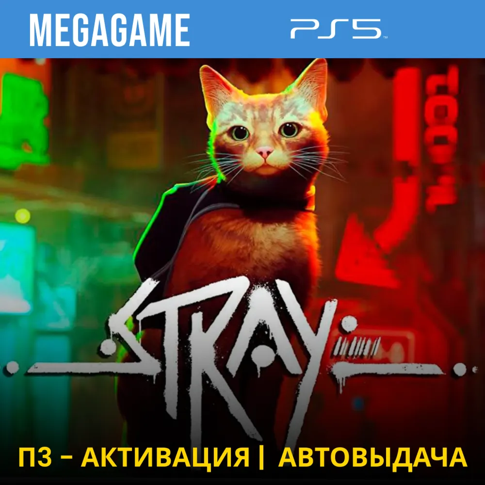💳 Stray (PS5/RUS) П3-Активация