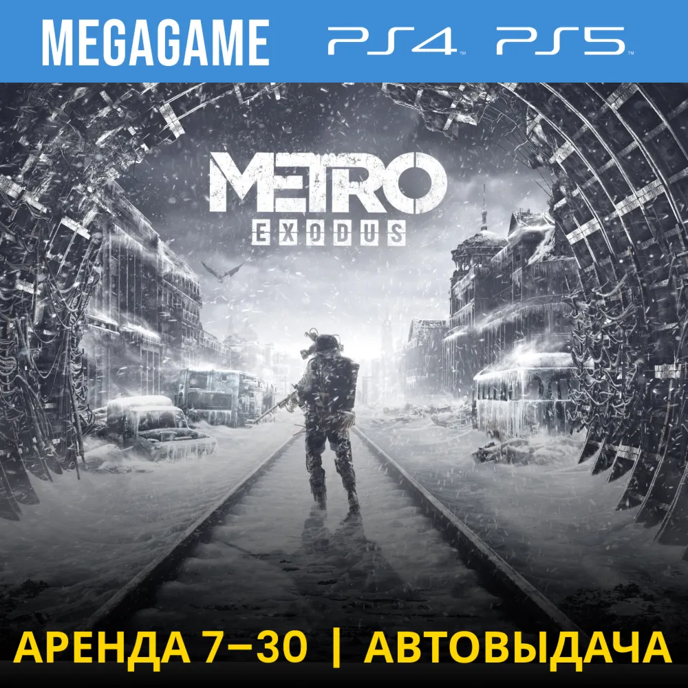 💳 Metro Exodus (PS4/PS5/RUS) Аренда 7 дней