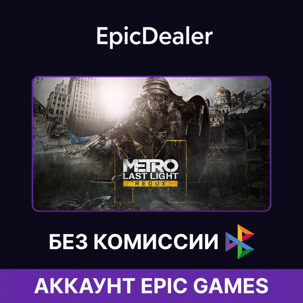 Metro Last Light Redux + For The King | Epic Games 💚 