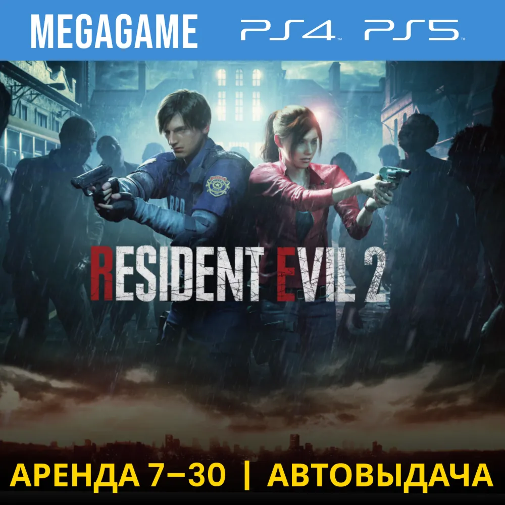 RESIDENT EVIL 2 Remake (PS4/PS5/RU) Аренда 7 дней - irongamers.ru