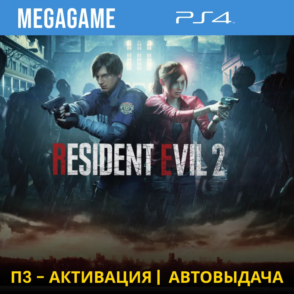 💳 RESIDENT EVIL 2 Remake (PS4/RUS) П3 Активация