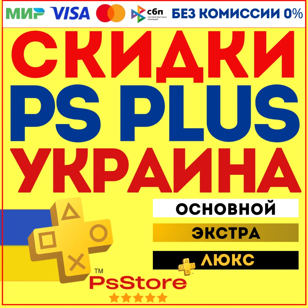 🟡 Подписка PS Plus Украина | Основная Экстра Люкс ЕА