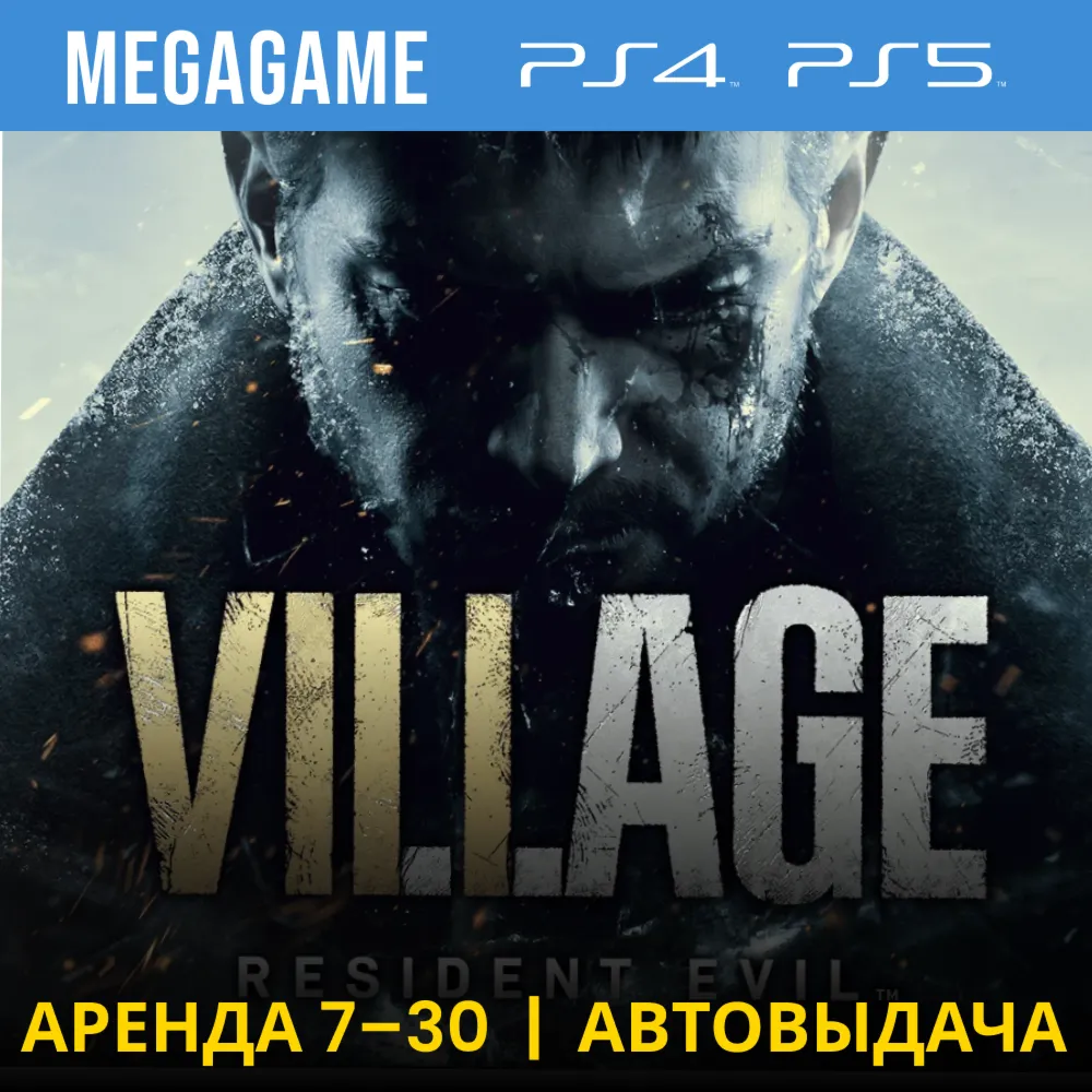 Resident evil 7 + 8 Village (PS4/PS5/RUS) Аренда 7 дней