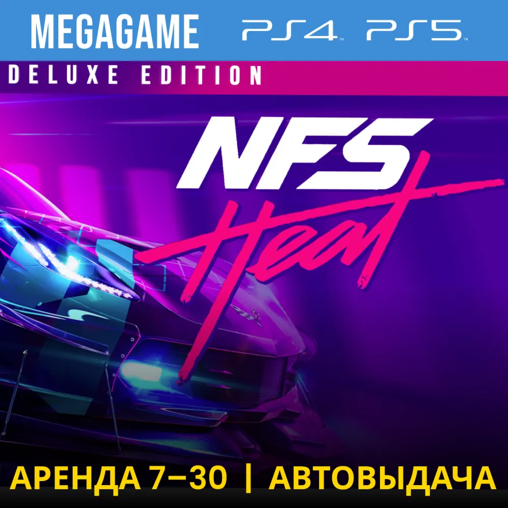 Need for Speed Heat Deluxe (PS4/PS5/RUS) Аренда 7 дней - irongamers.ru