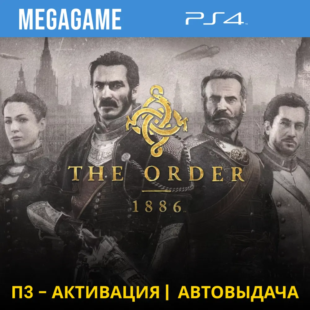 💳 The Order 1886 (PS4/RUS) П3-Активация