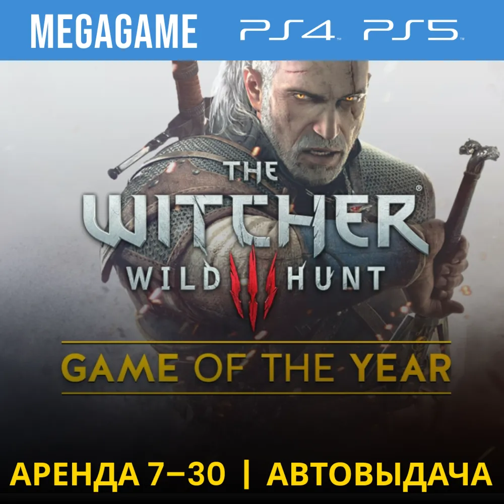Ведьмак The Witcher 3 + DLC (PS4/PS5/RU) Аренда 7 дней