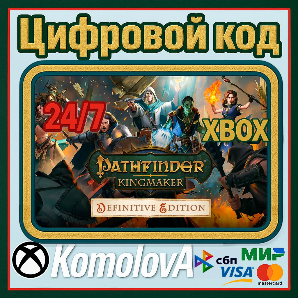 🌍 Pathfinder: Kingmaker - Definitive Edition XBOX КЛЮЧ