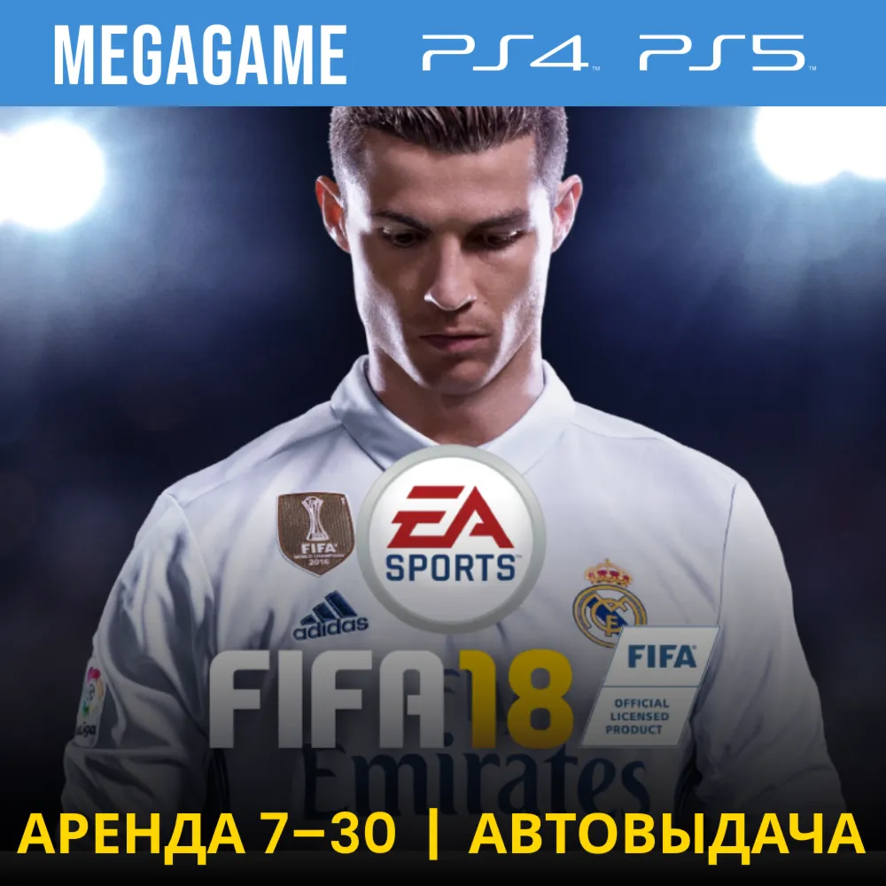 💳 FIFA 18 (PS4/RU) Аренда 7 дней