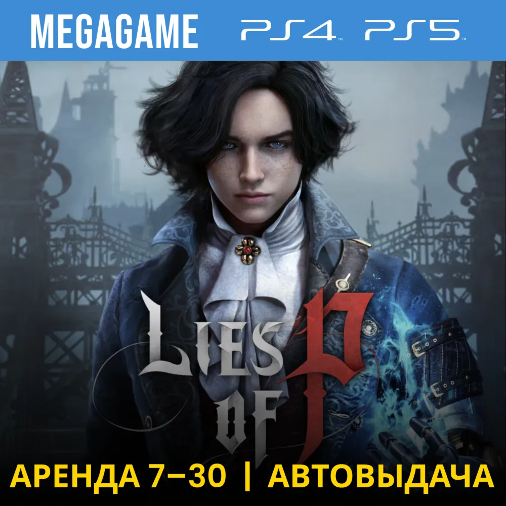 💳 Lies of P (PS4/PS5/RUS)  Аренда 7 дней
