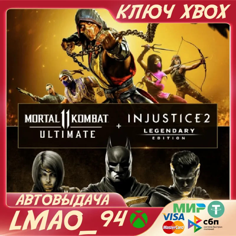 MORTAL KOMBAT 11 ULTIMATE+INJUSTICE2 LEGEND XBOX КЛЮЧ - irongamers.ru