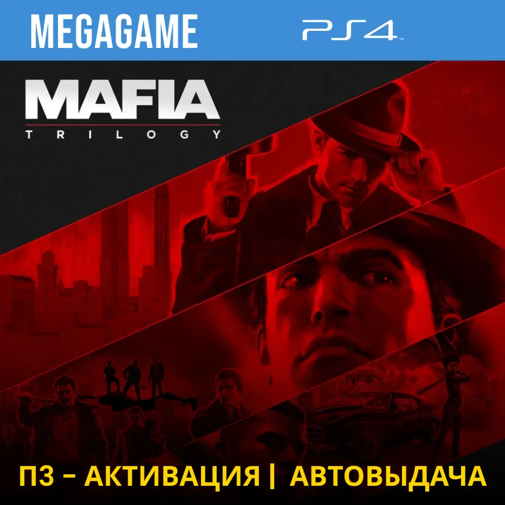 💳 Mafia: Trilogy 1-3 части (PS4/RUS) П3 Активация