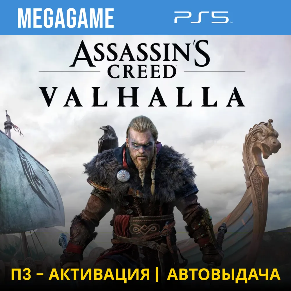 Assassins Creed Вальгалла  (PS5/RUS) П3-Активация