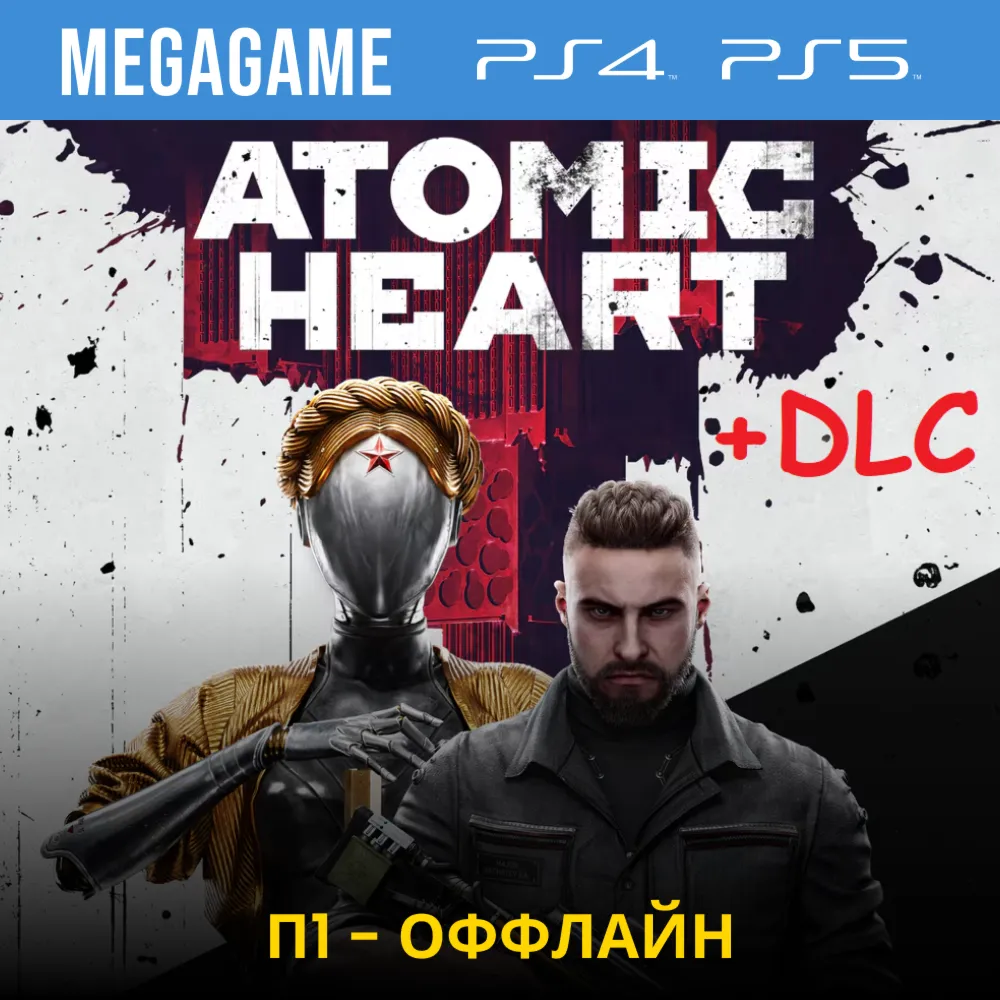 Atomic Heart Gold + Дополнения (PS4/RUS)  П1-Оффлайн