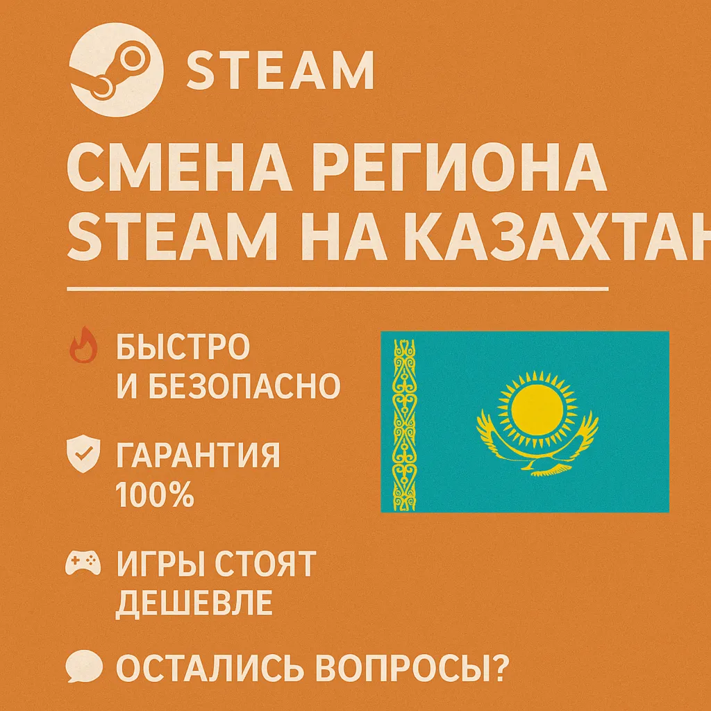 🎯 Смена региона Steam на Казахстан 🇰 🇿 