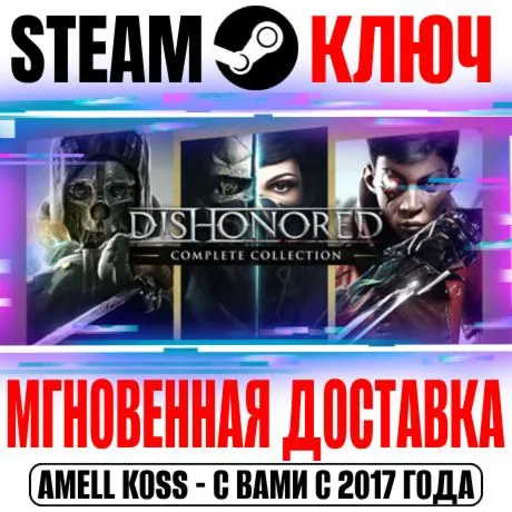 ⚫ Dishonored Complete Collection (10 в 1) Steam Ключ