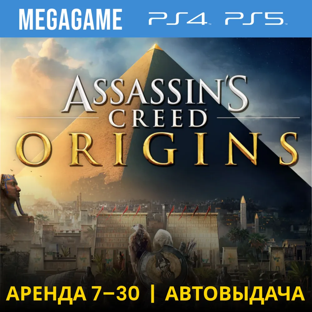 Assassins Creed Истоки (Origins) (PS4/PS5/RU) Аренда - irongamers.ru