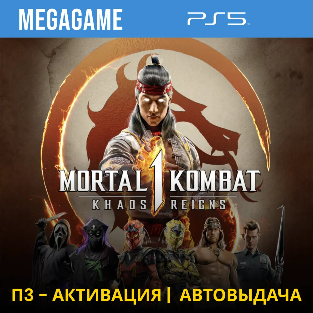 Mortal Kombat 1 - Khaos Reigns (PS5/RUS) П3-Активация